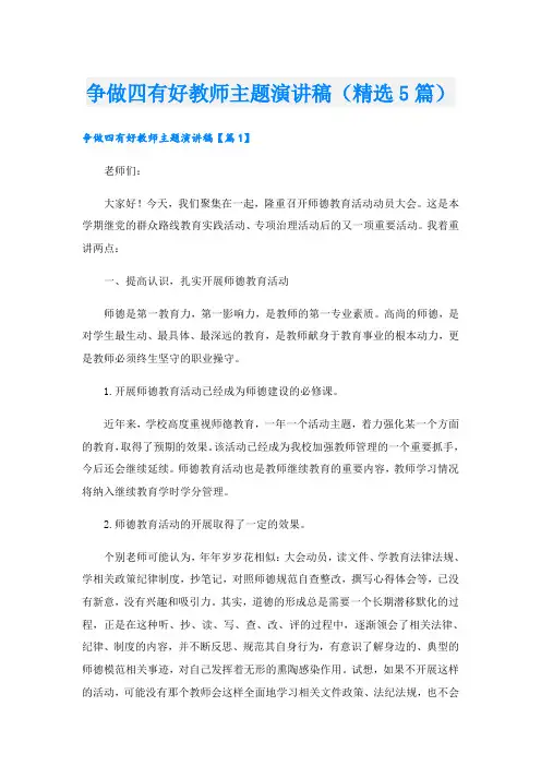 争做四有好教师主题演讲稿(精选5篇)