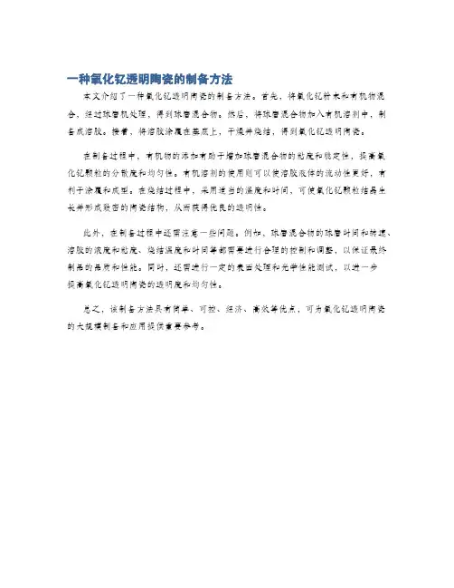 一种氧化钇透明陶瓷的制备方法