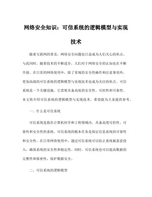 网络安全知识：可信系统的逻辑模型与实现技术