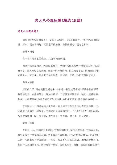 忠犬八公观后感(精选15篇)