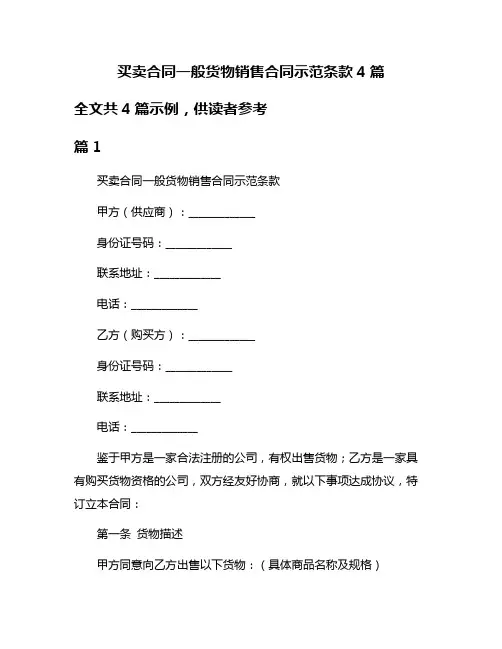 买卖合同一般货物销售合同示范条款4篇