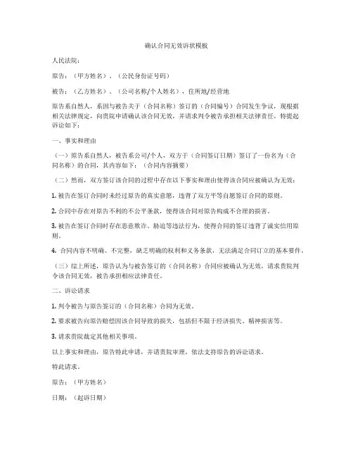 确认合同无效诉状模板