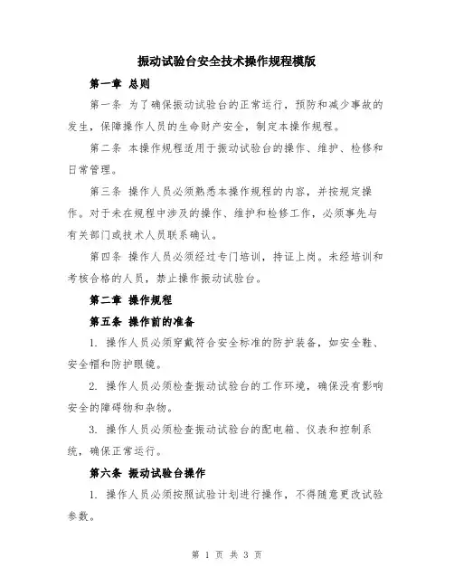 振动试验台安全技术操作规程模版