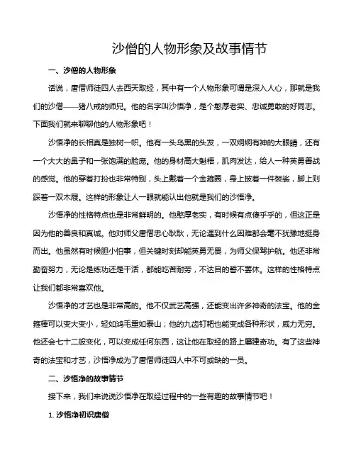 沙僧的人物形象及故事情节