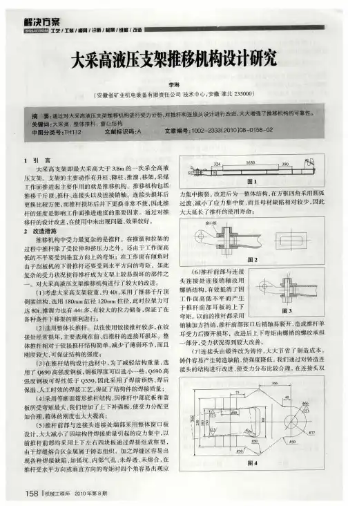 大采高液压支架推移机构设计研究