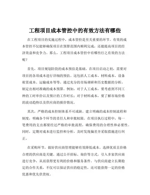 工程项目成本管控中的有效方法有哪些