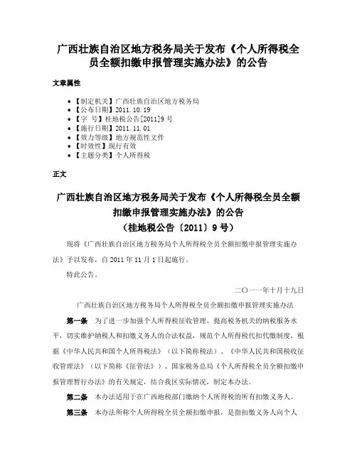 广西壮族自治区地方税务局关于发布《个人所得税全员全额扣缴申报管理实施办法》的公告