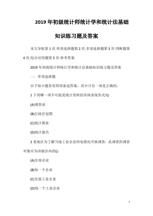 2019年初级统计师统计学和统计法基础知识练习题及答案