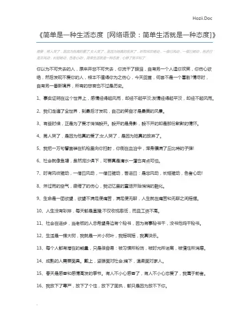 简单是一种生活态度 [网络语录：简单生活就是一种态度]