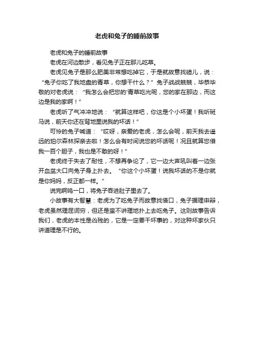 老虎和兔子的睡前故事