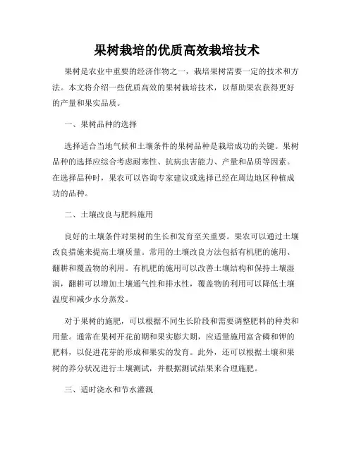 果树栽培的优质高效栽培技术