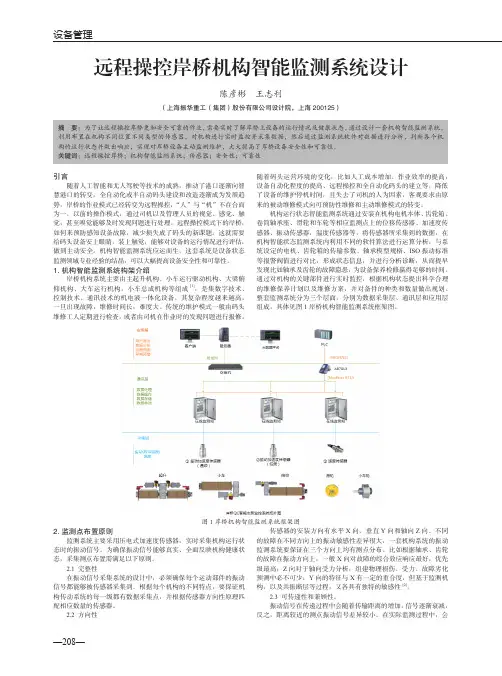 远程操控岸桥机构智能监测系统设计