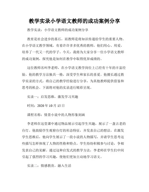 教学实录小学语文教师的成功案例分享
