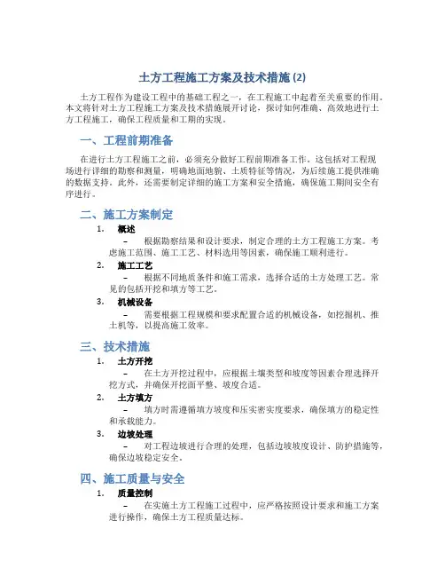 土方工程施工方案及技术措施 (2)