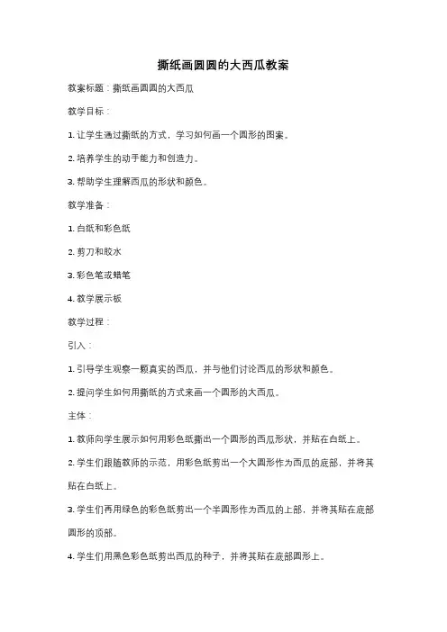撕纸画圆圆的大西瓜教案