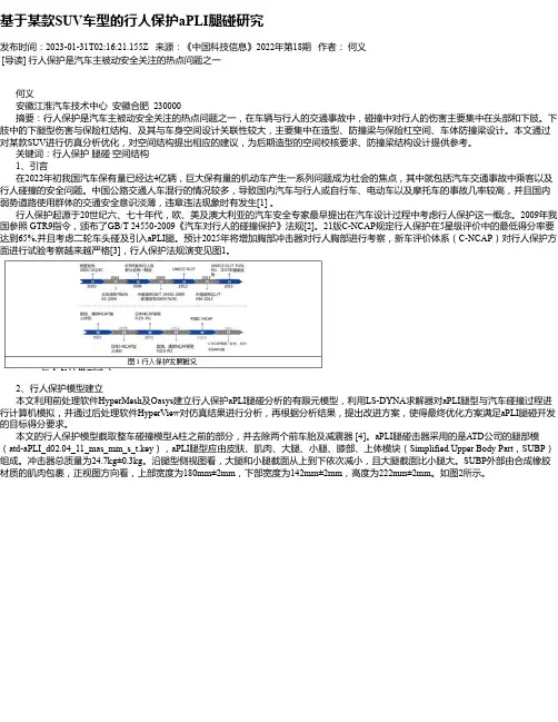 基于某款SUV车型的行人保护aPLI腿碰研究