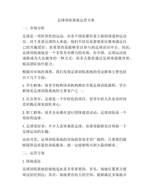 足球训练基地运营方案
