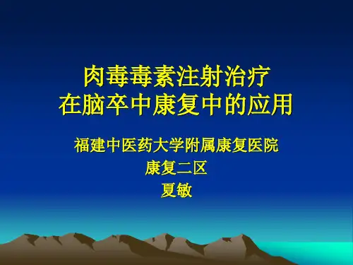 肉毒素治疗脑卒中后肢体痉挛