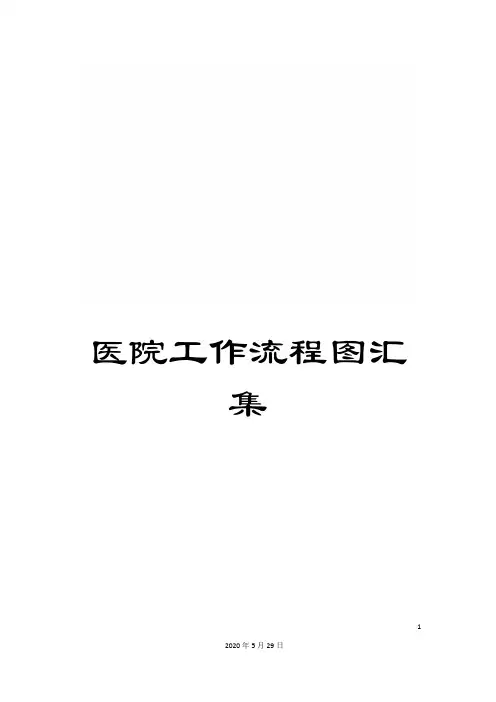 医院工作流程图汇集