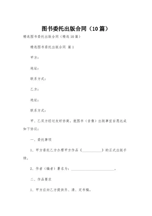 图书委托出版合同(10篇)
