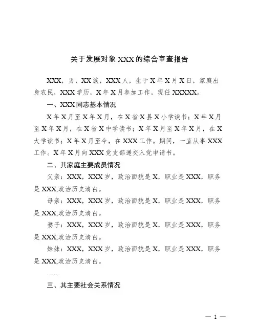 (完整word版)党员发展对象综合政审报告模板