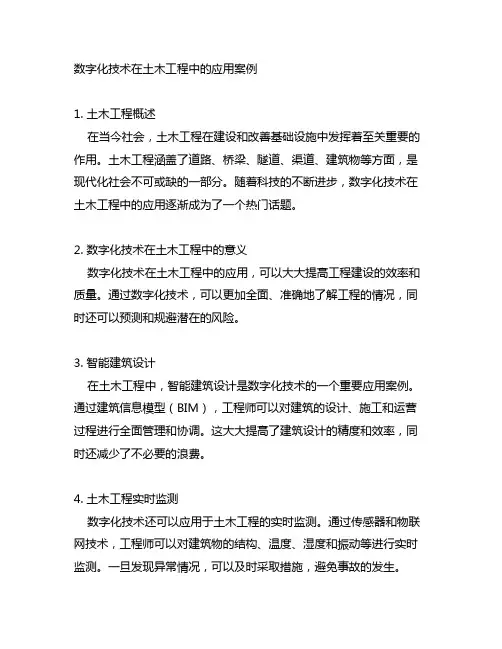 数字化技术在土木工程中的应用案例