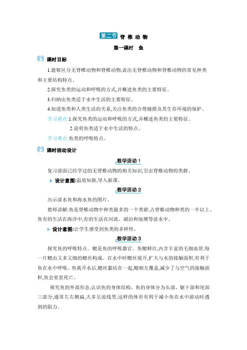 2024年人教版七年级生物上册教学设计全册第二章  动物的类群第二节 脊椎动物