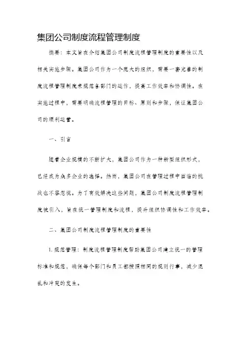 集团公司制度流程管理制度