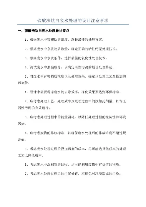 硫酸法钛白废水处理的设计注意事项