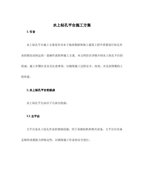 水上钻孔平台施工方案