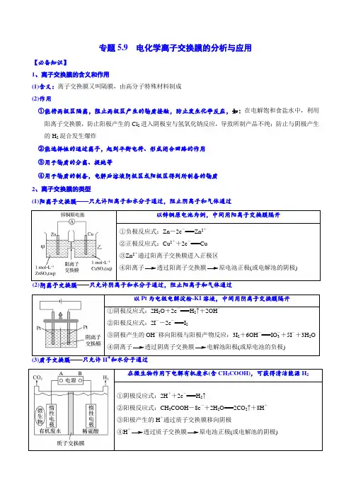 专题59电化学离子交换膜的分析与应用-2023年高考化学新编讲义