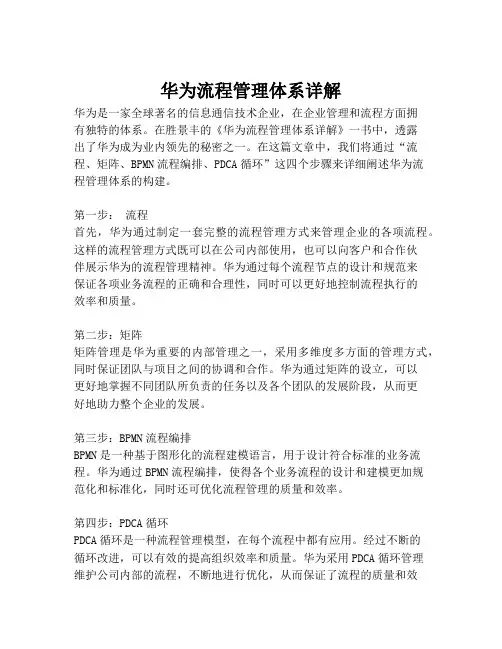华为流程管理体系详解
