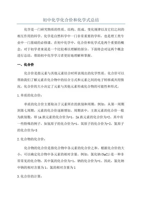 初中化学化合价和化学式总结