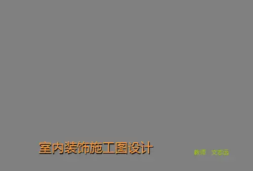 室内设计施工图详细说明与制图规范说明
