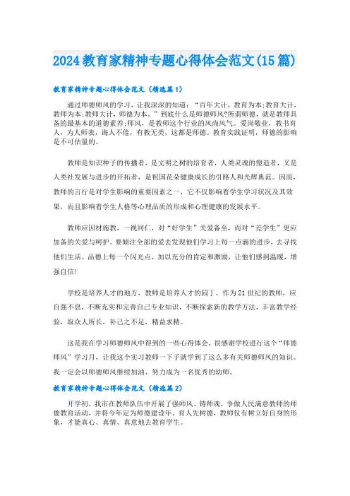 2024教育家精神专题心得体会范文(15篇)