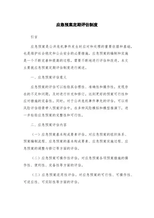 应急预案定期评估制度