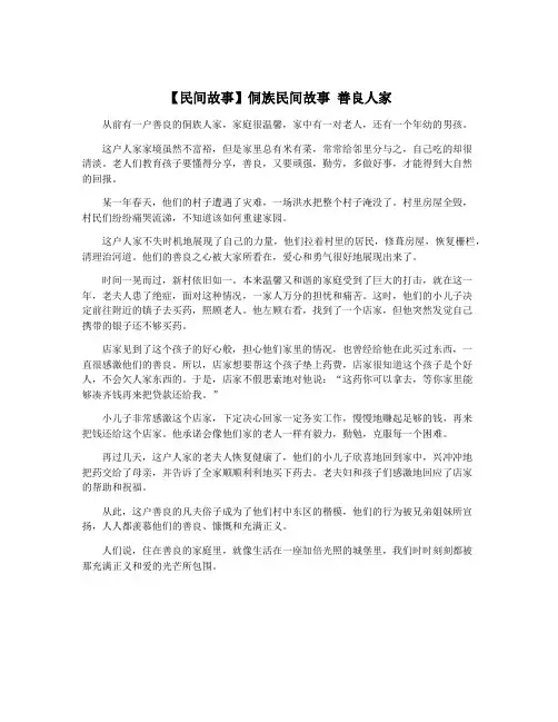 【民间故事】侗族民间故事 善良人家