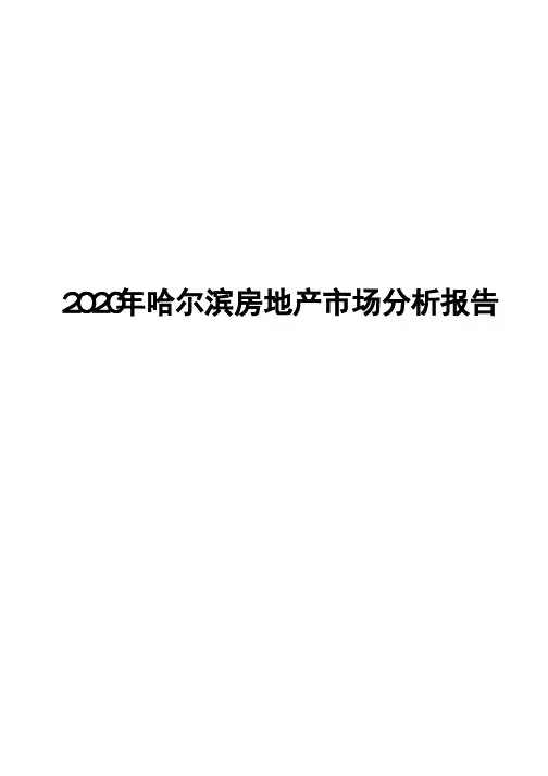 2020年哈尔滨房地产市场分析报告