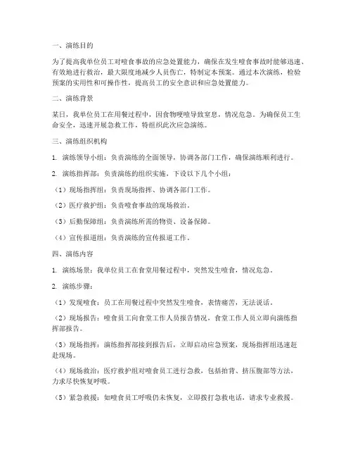 噎食急救应急预案演练