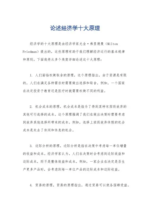 论述经济学十大原理