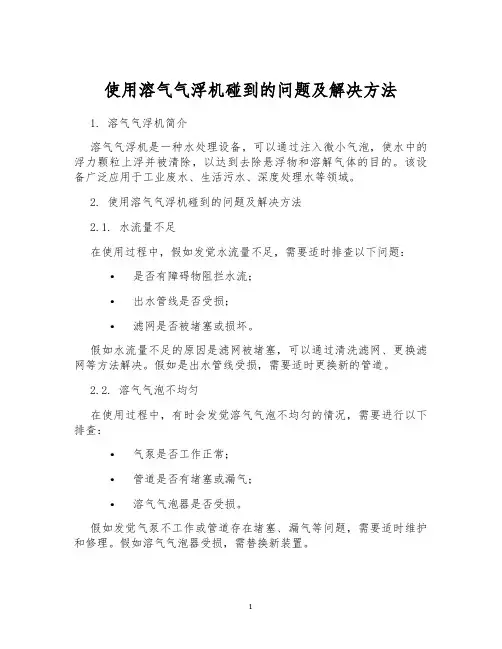 使用溶气气浮机碰到的问题及解决方法