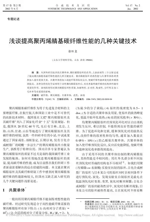 浅谈提高聚丙烯腈基碳纤维性能的几种关键技术_张旺玺