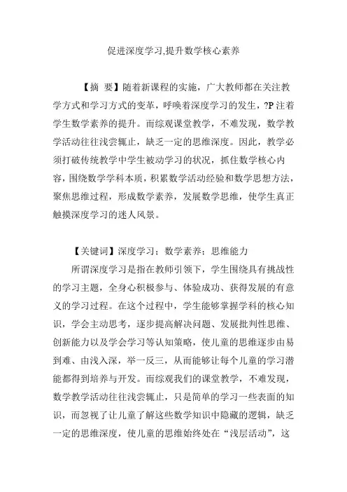 促进深度学习,提升数学核心素养