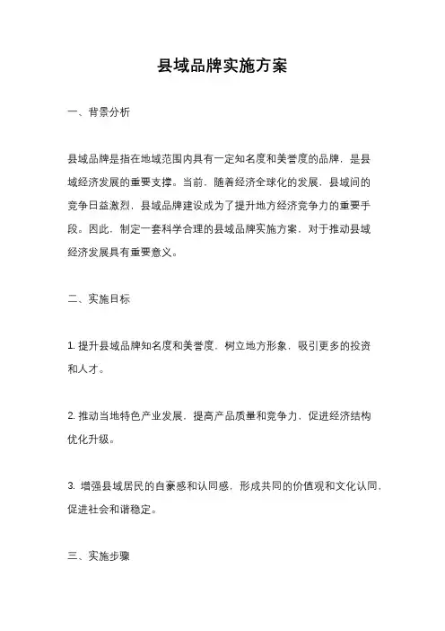 县域品牌实施方案