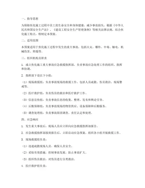 焦化施工重大事故应急预案