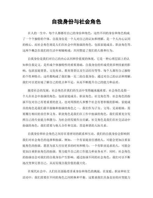自我身份与社会角色