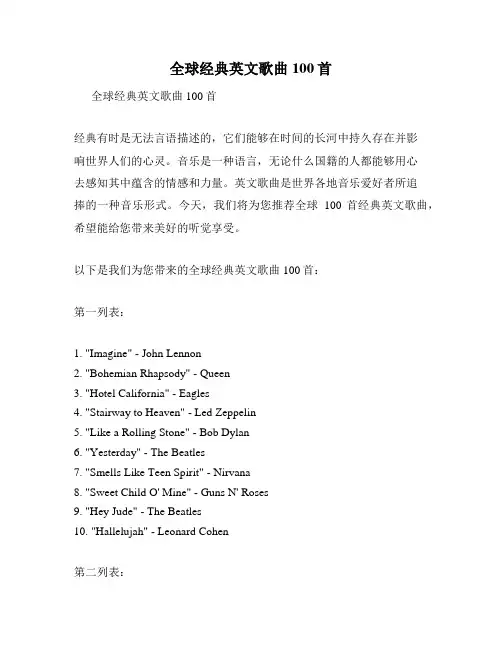 全球经典英文歌曲100首