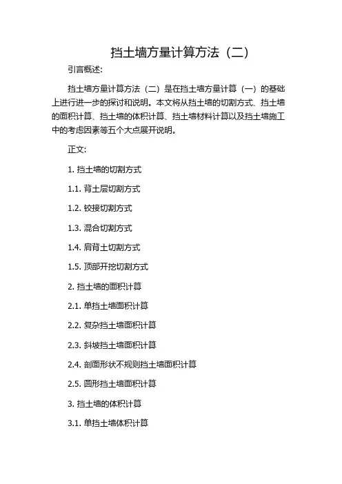 挡土墙方量计算方法(二)