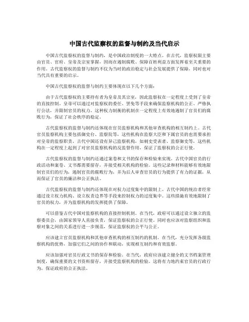 中国古代监察权的监督与制约及当代启示