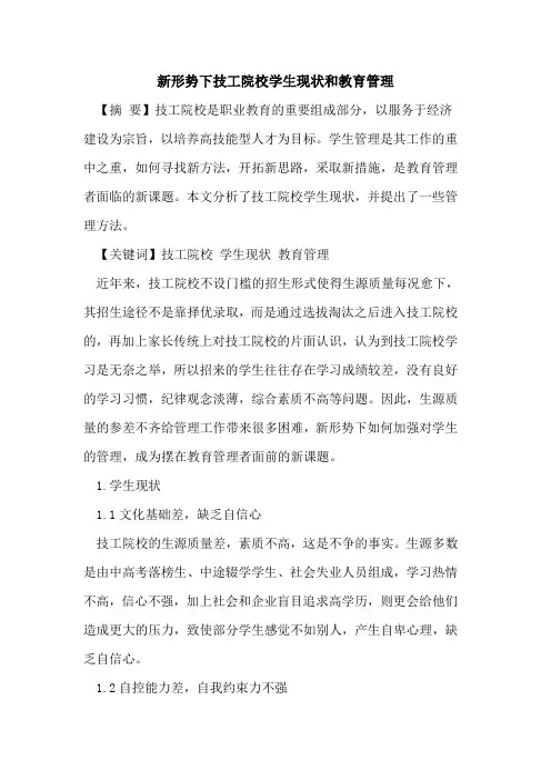 新形势下技工院校学生现状和教育管理